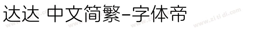 达达 中文简繁字体转换